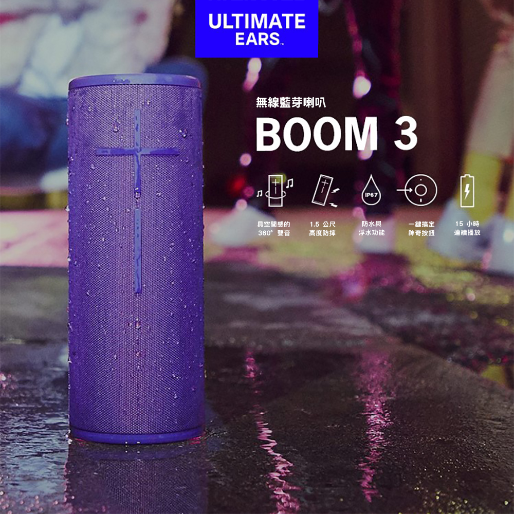 UE BOOM 3 防水無線藍牙喇叭